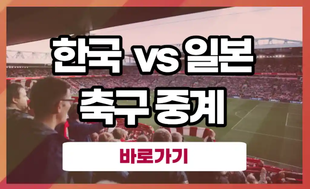 한국 일본 축구 중계 아시안게임 축구 결승전 골득점 하이라이트 MBC SBS KBS